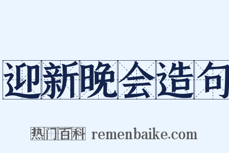 迎新晚会造句是什么意思的图片